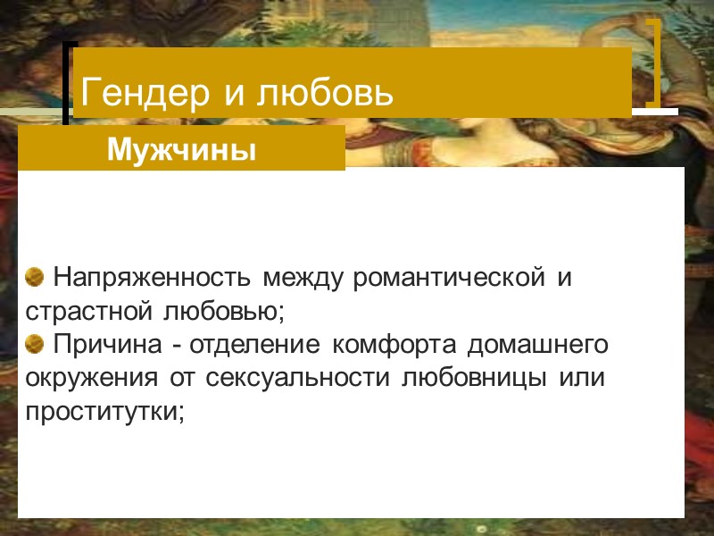 Напряженность между романтической и страстной любовью; Причина - отделение комфорта домашнего окружения от Напряженность между романтической и страстной любовью; Причина - отделение комфорта домашнего окружения от